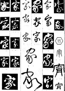 家字图片