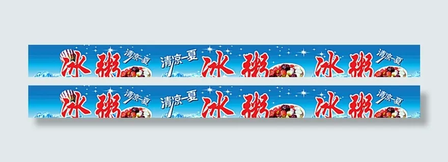 清凉一夏 冰粥图片 清凉一夏 冰粥图片