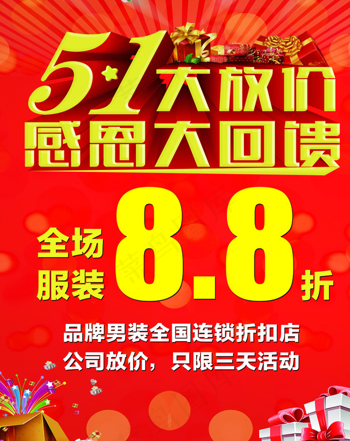 五一 大放价图片(2362X2953(DPI:75))psd模版下载