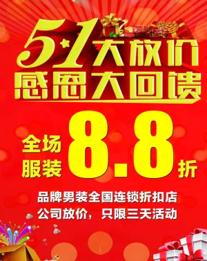 五一 大放价图片