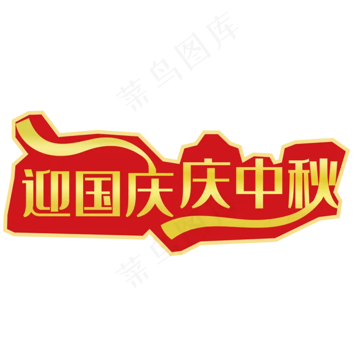 迎国庆 庆中秋迎国庆 庆中秋
