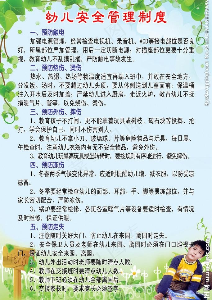 幼儿安全管理制度图片(2362X3543(DPI:100))psd模版下载
