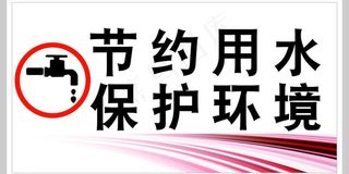 节约用水 保护环境图片