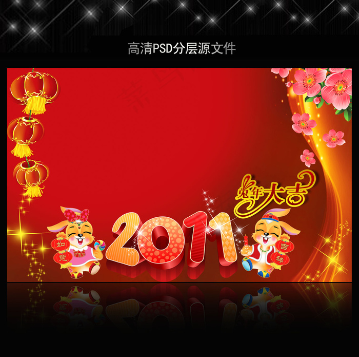 2011年兔年春节PSD模版下载(5906X3661(DPI:300))psd模版下载