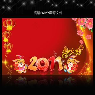 2011年兔年春节PSD模版下载