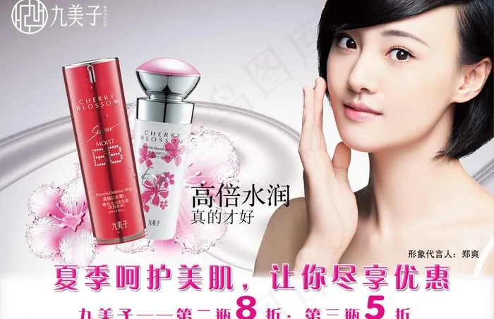 九美子护肤品宣传图片psd模版下载