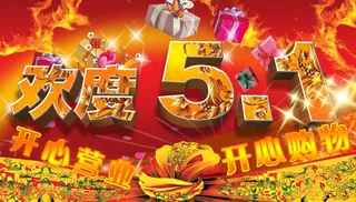 商场5 1劳动节促销海报图片