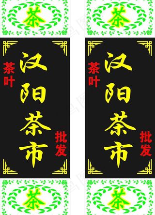 茶市灯箱图片
