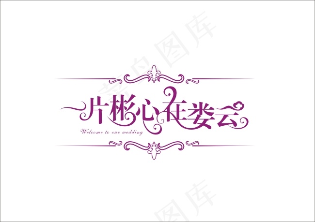 一片彬心在娄云婚礼LOGO设计cdr矢量模版下载