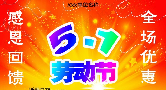 五一活动海报图片psd模版下载