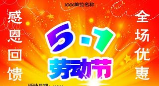 五一活动海报图片