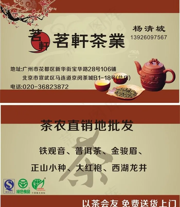 茶庄名片图片cdr矢量模版下载