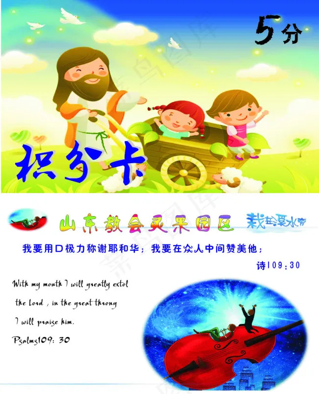 山东教会灵果园区积分卡5分cdr矢量模版下载