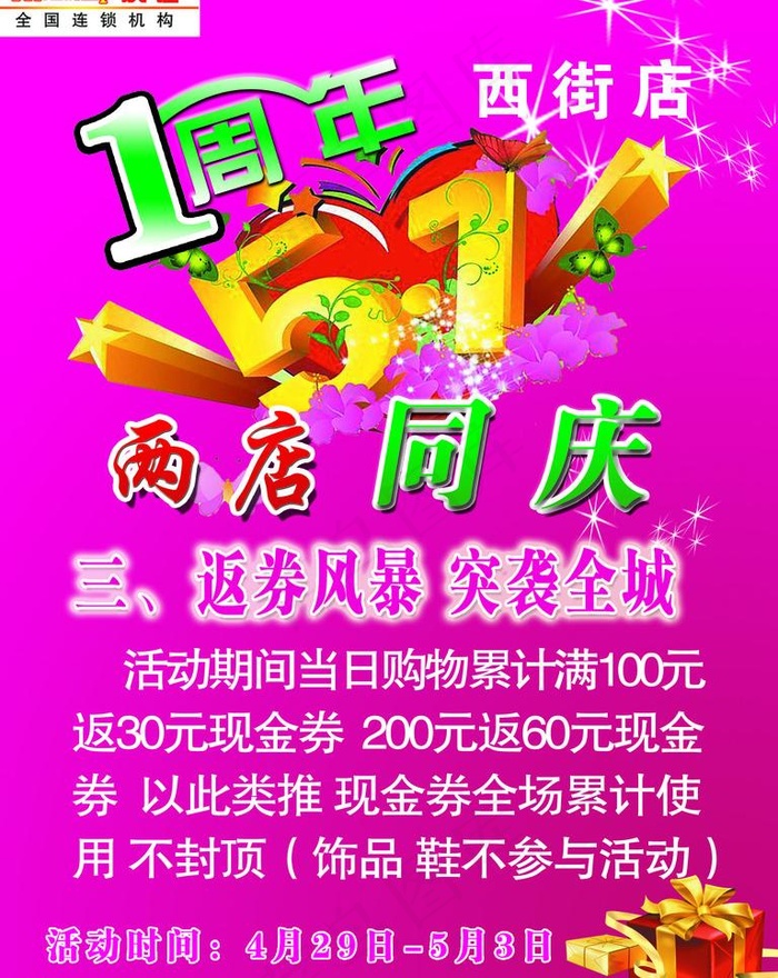 五一两店同庆宣传单图片psd模版下载