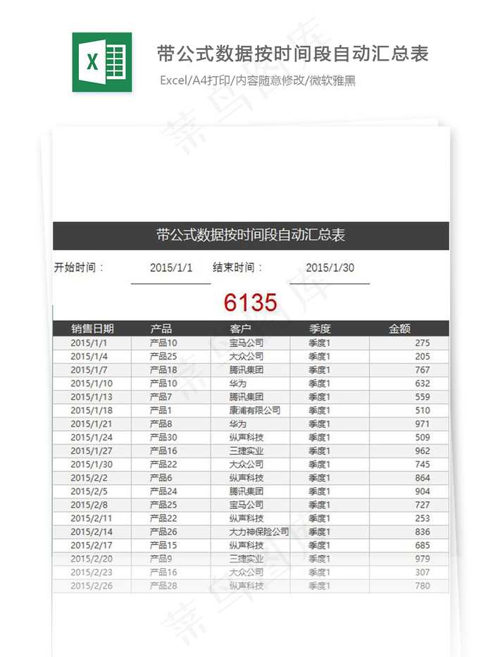 带公式数据按时间段自动汇总表