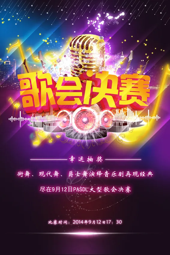 学校歌唱比赛(2268X3401(DPI:72))psd模版下载