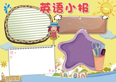 卡通可爱黄色英语小报模板