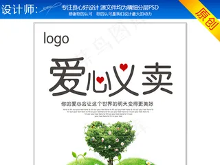 创意爱心义卖海报设计|关爱儿童公益...