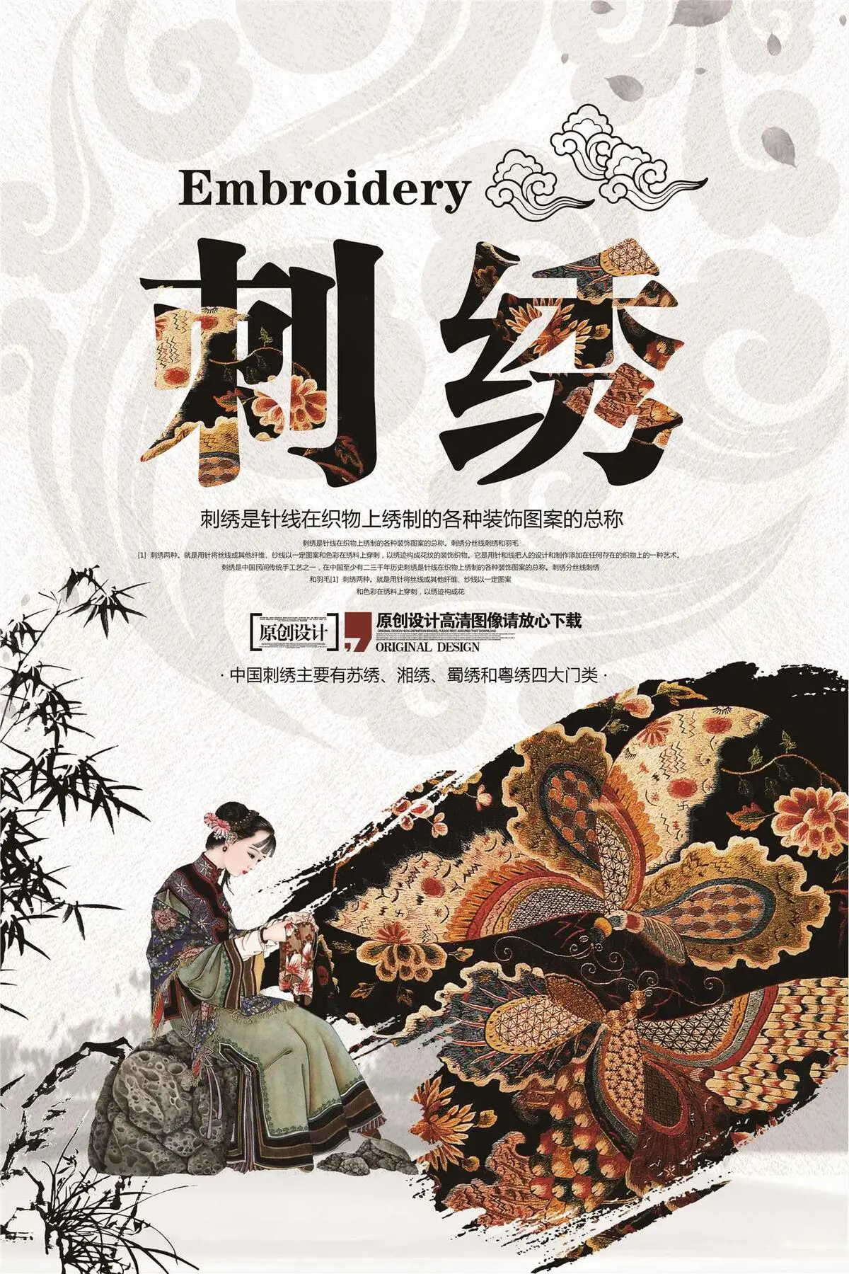 简约时尚中国风刺绣宣传促销海报