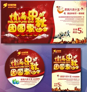 情满中秋团圆惠促销海报设计矢量素材 情满中秋团圆惠促销海报设计矢量素材