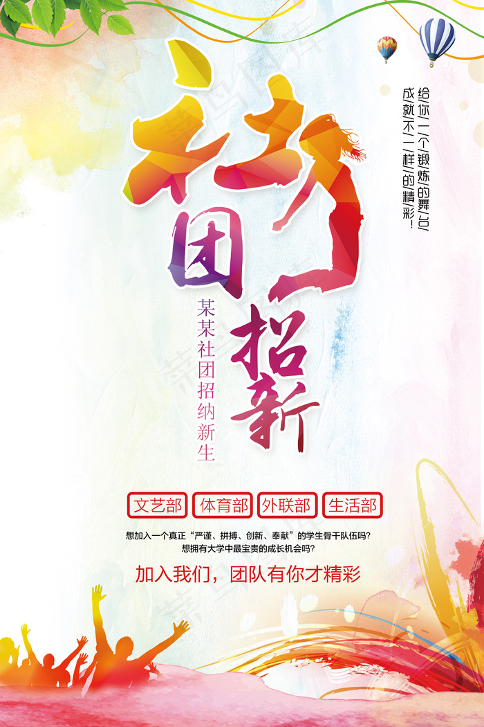 大气水彩开学季学生会招纳新生海报模...