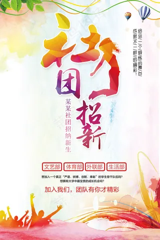 大气水彩开学季学生会招纳新生海报模...