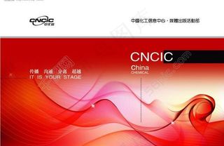 中国化工信息宣传广告画册图片