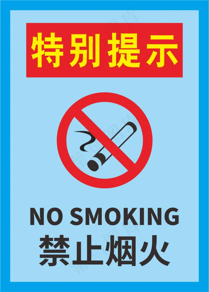 蓝色严禁烟火警示标志海报cdr矢量模版下载