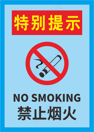 蓝色严禁烟火警示标志海报