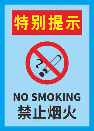 蓝色严禁烟火警示标志海报