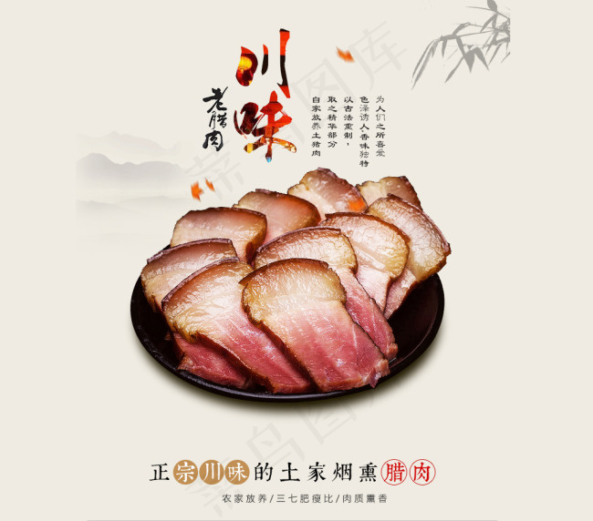 老腊肉(750X902(DPI:72))psd模版下载