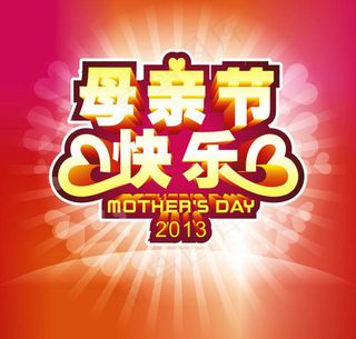母亲节快乐字体设计矢量素材
