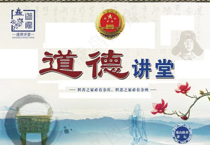 道德讲坛展板图片(5669X4252(DPI:72))psd模版下载