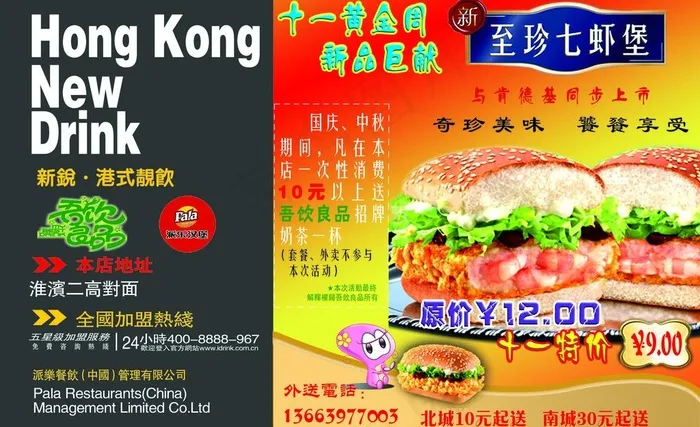 十一黄金周 新品巨献 派乐餐饮 吾...psd模版下载