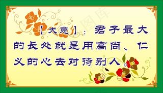 【大意】：君子最大的长处就是用高尚、仁义的心去对待别人。