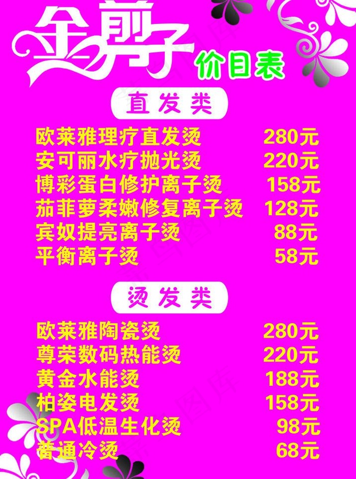 理发店价目表图片psd模版下载