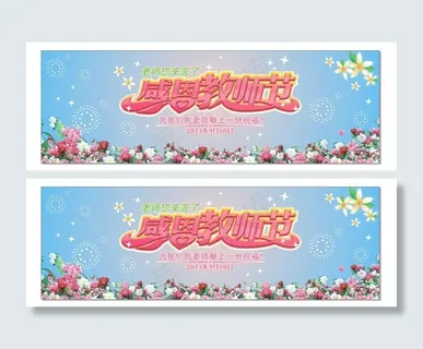 感恩教师节图片