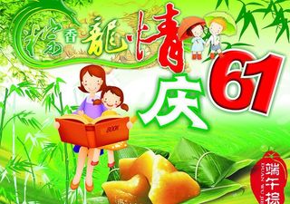 粽香龙情庆六一图片