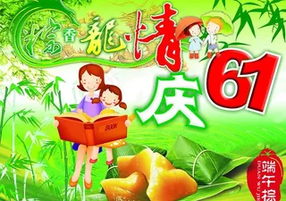 粽香龙情庆六一图片