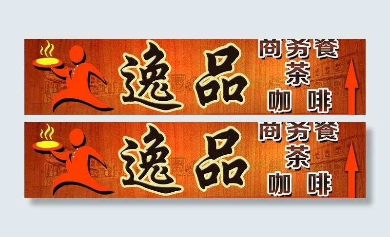 咖啡门头图片(5669X1582(DPI:72))psd模版下载