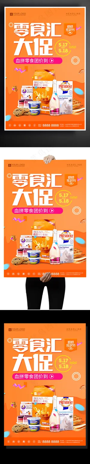 简约卡通零食汇宣传促销海报