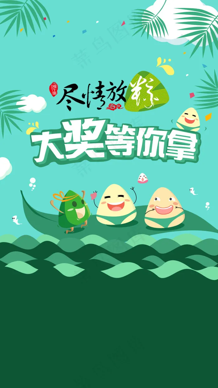粽情端午海报抽奖活动psd模版下载