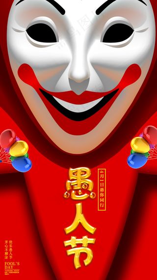 快乐小丑创意愚人节手机海报
