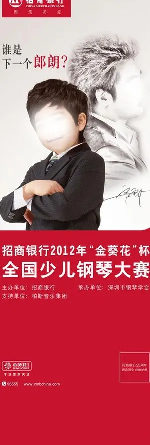 招商银行金葵花钢琴大赛x展架图片