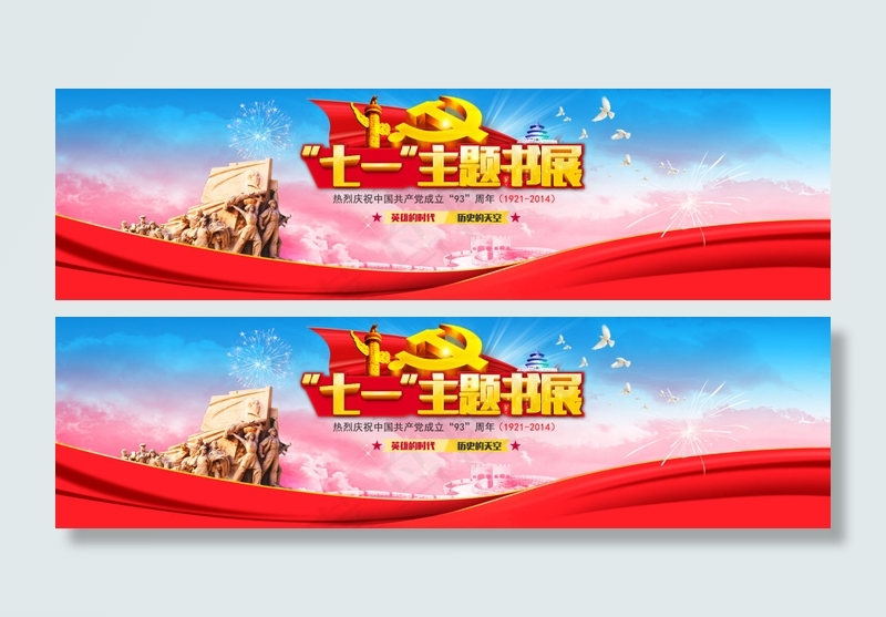 红色华丽七一主题书展网页BANNERpsd分层素材(2000X546(DPI:72))psd模版下载
