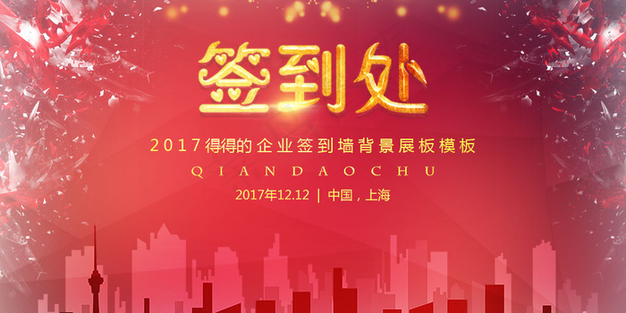 企业年会签到处展板背景psd分层素材