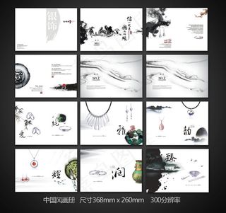 银饰品中国风画册