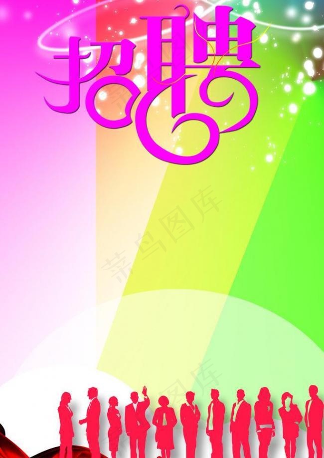 招聘 海报 广告图片