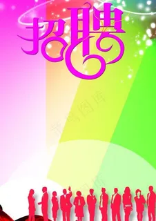 招聘 海报 广告图片