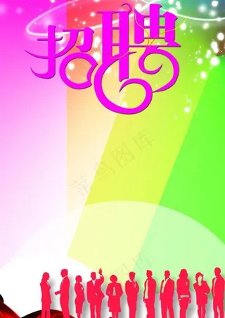 招聘 海报 广告图片